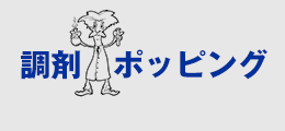 調剤ポッピング